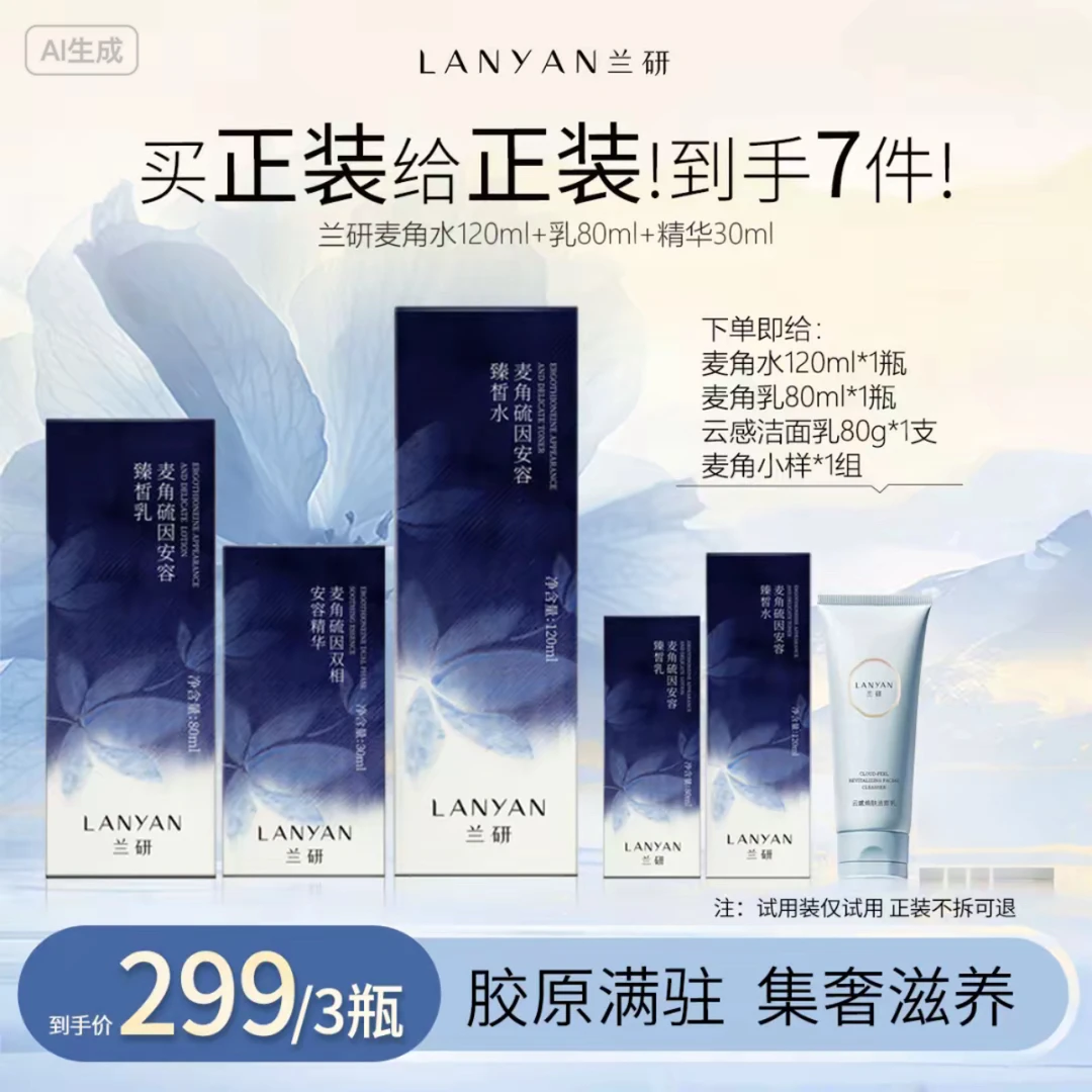 【对抗时光 麦角套餐】兰研麦角硫因保湿水乳精华面霜护肤套装混搭