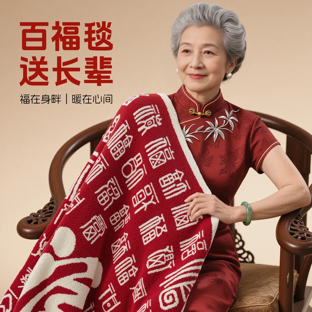 生日礼物祝寿贺寿百福毯乔迁礼品百福图送长辈高档实用爸妈爷奶奶