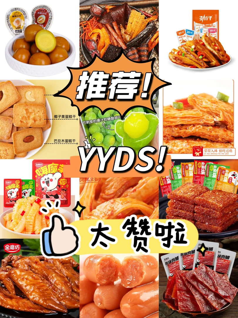 【零食单】即食解馋小零食！好吃不踩雷！（拍1拆20，保底60道具）