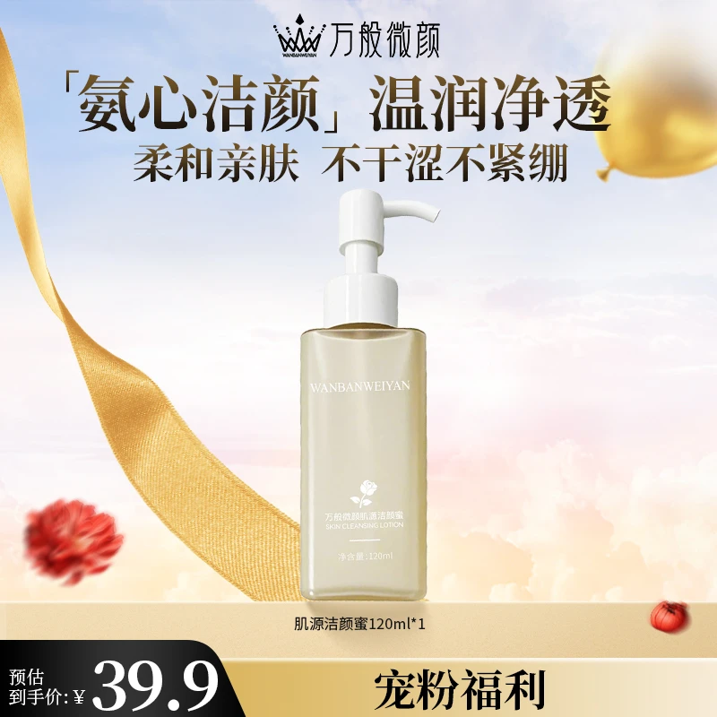 【万般微颜旗舰店】万般微颜肌源洁颜蜜