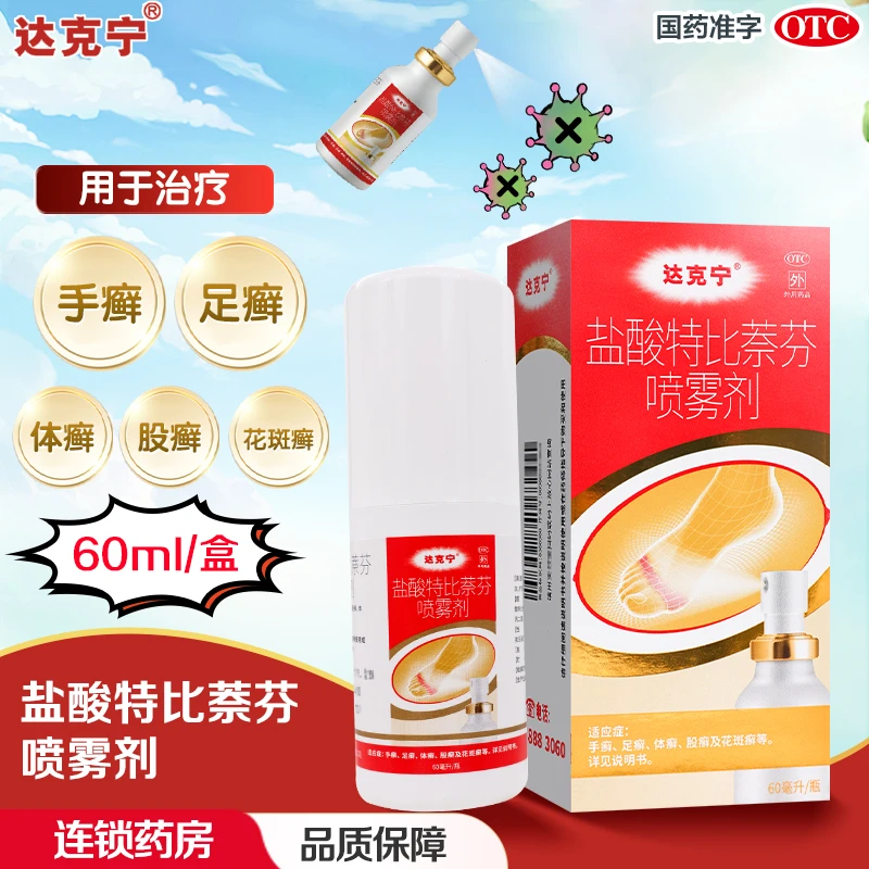 达克宁 健之佳  盐酸特比萘芬喷雾剂 1%*60ml 手癣 足癣 体癣 股癣 花斑癣