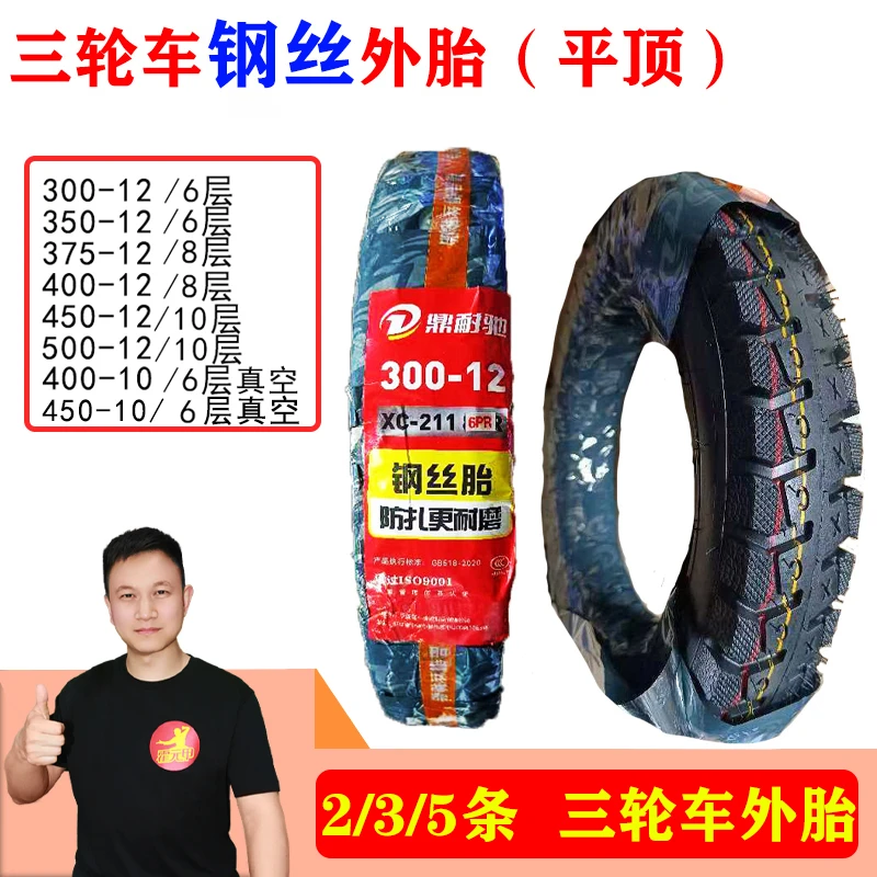 【双11】2/3/5条 三轮车平顶钢丝胎外胎300/350/400/450-12