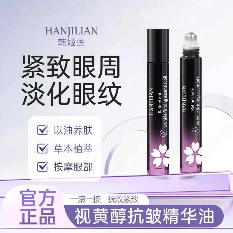 韩姬莲眼部抗皱精华油细腻抚纹紧致紧实补水护理保湿持妆