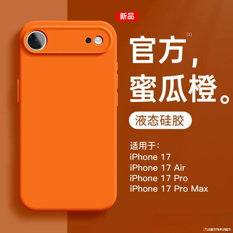 适用苹果17Air纯色手机壳新款橙色iPhone17promax液态硅胶肤感壳