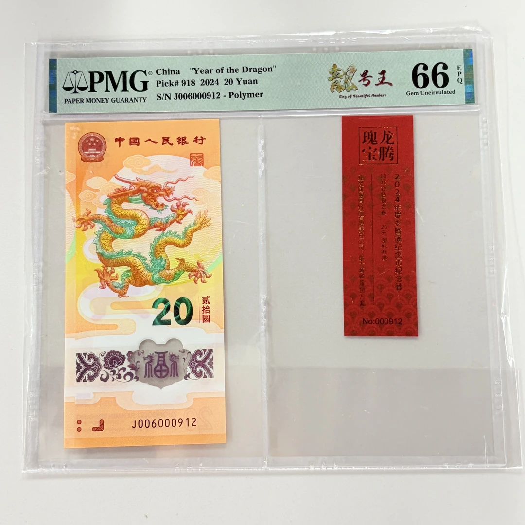纪念钞新龙钞J006000912PMG66靓号王红卡币证合一