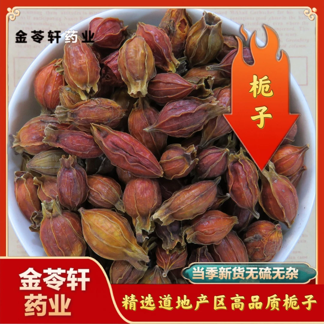 金苓轩【栀子】正宗红栀子手工挑选干净无杂泡茶煮水