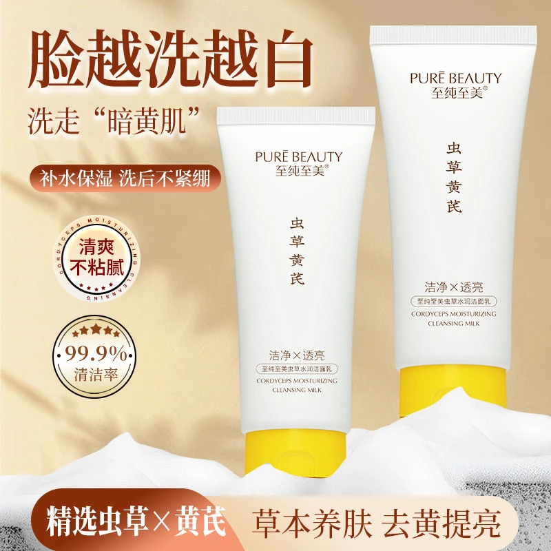 黄芪洁面乳/控油控痘/祛黄提亮/清爽无紧绷/温和清洁/水润光滑