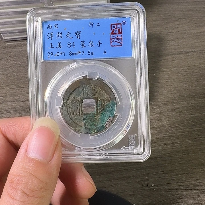 铜A闻博文化淳熙元宝