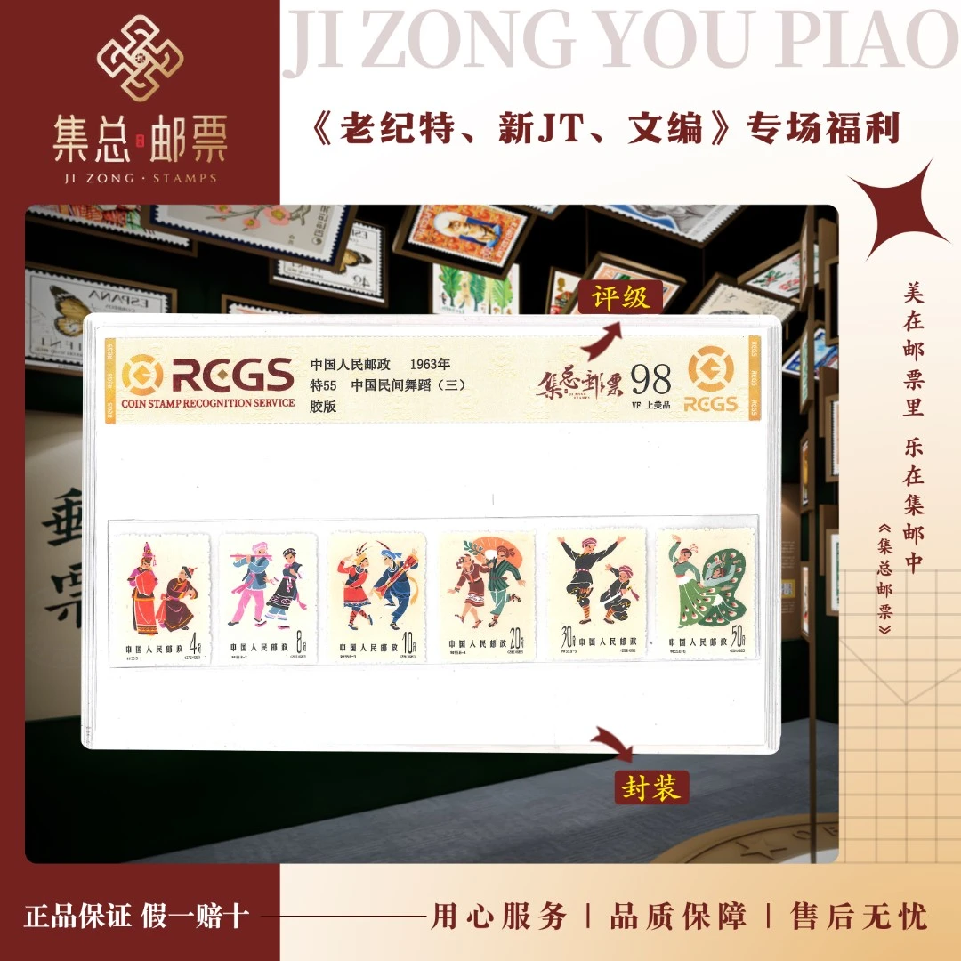 【集总邮票】老纪特特55民间舞蹈（第三组 中钱国信98分评级集邮发行