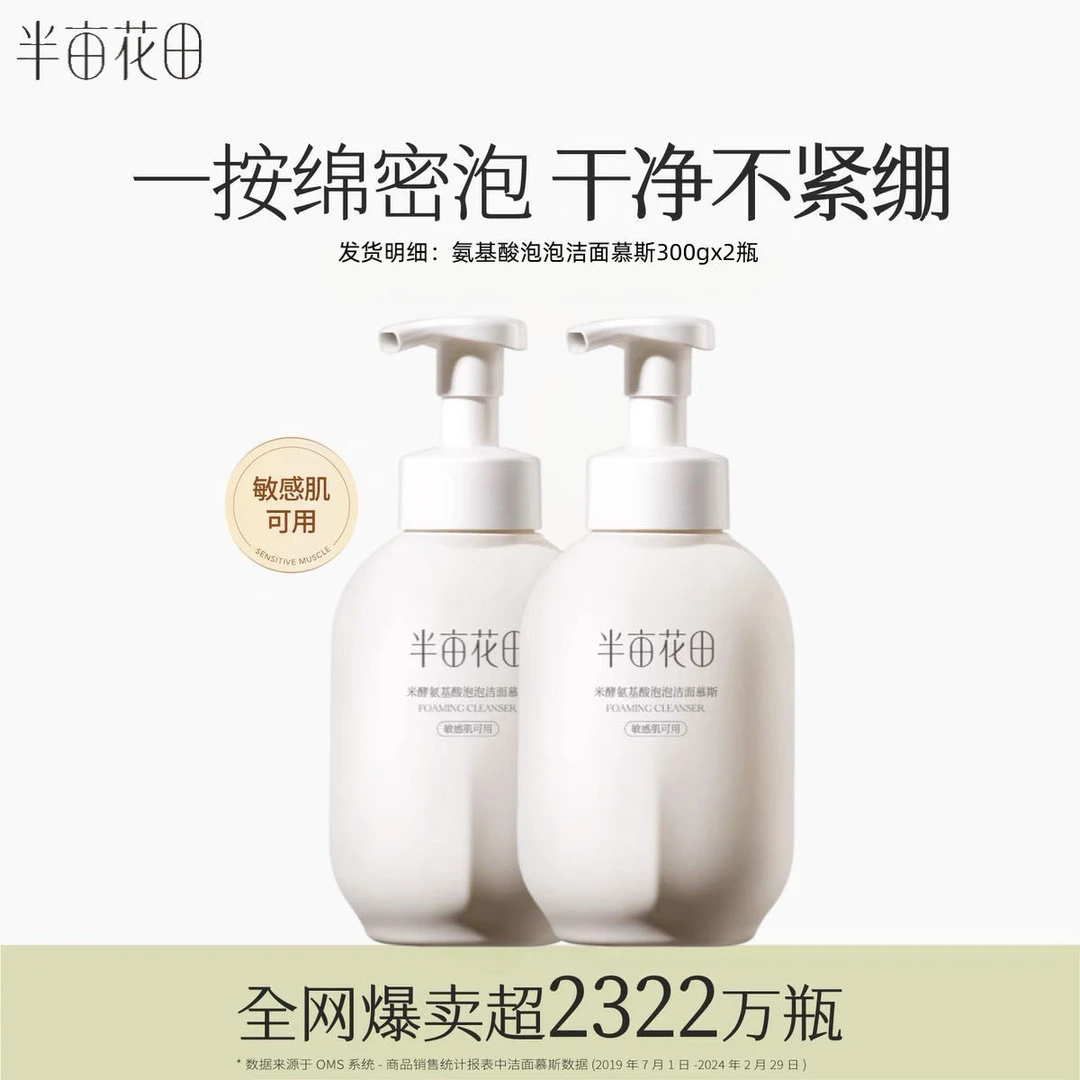 【到手2瓶】半亩花田氨基酸洁面慕斯 深层清洁保湿不刺激泡沫洗面奶