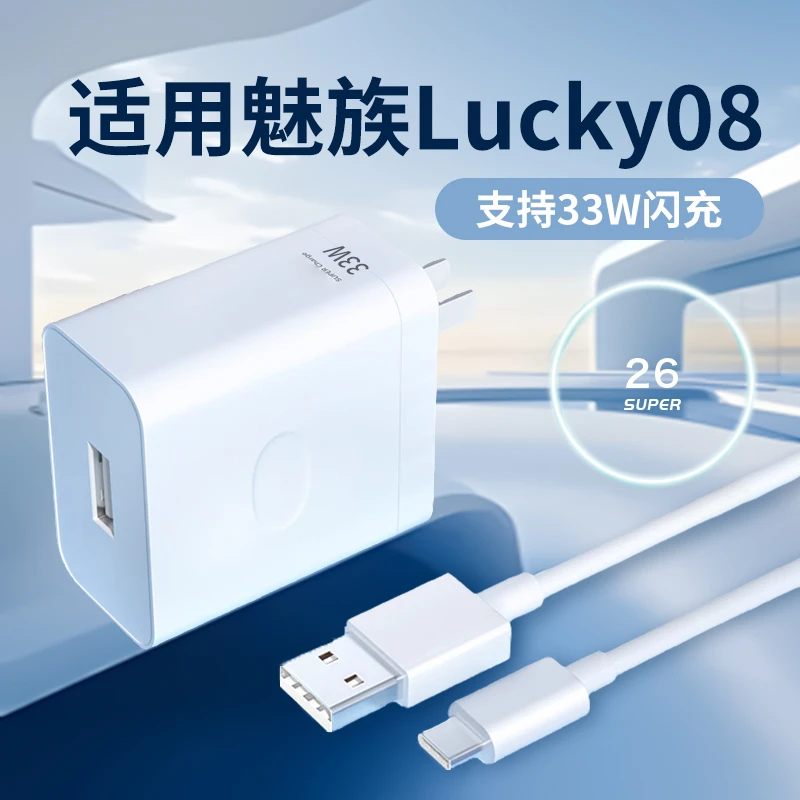 适用魅族Lucky08充电器33W闪充原装MEIZUlucky08手机充电器正品op
