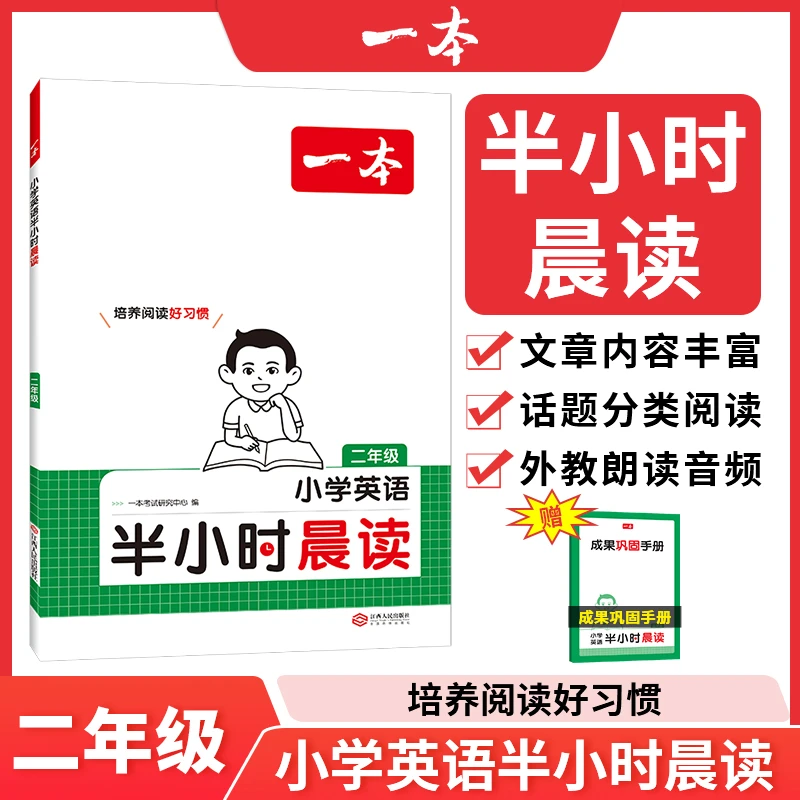 2025一本·小学英语半小时晨读2年级