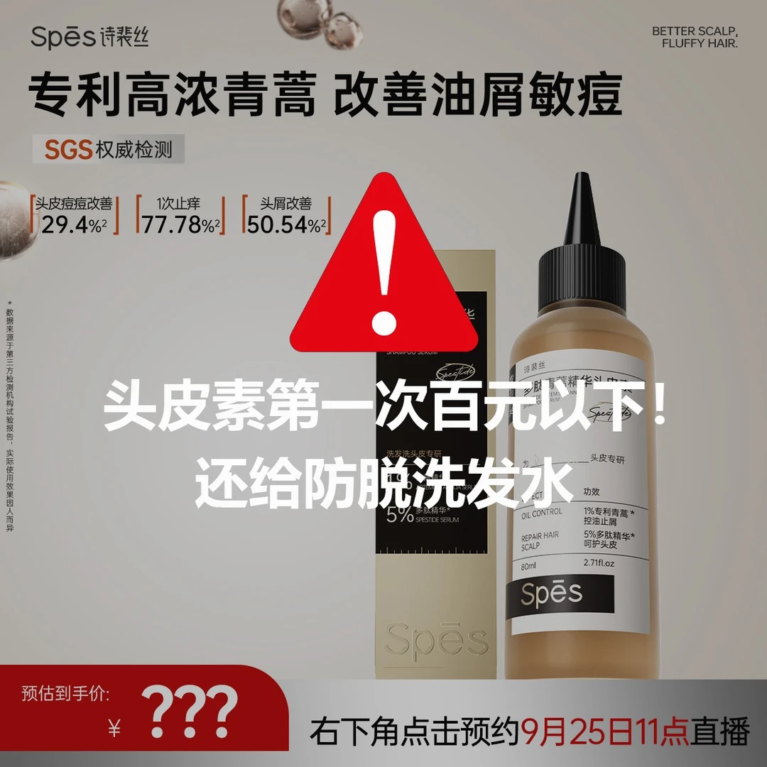 【点击预约25号11点直播】Spes诗裴丝多肽青蒿精华头皮素