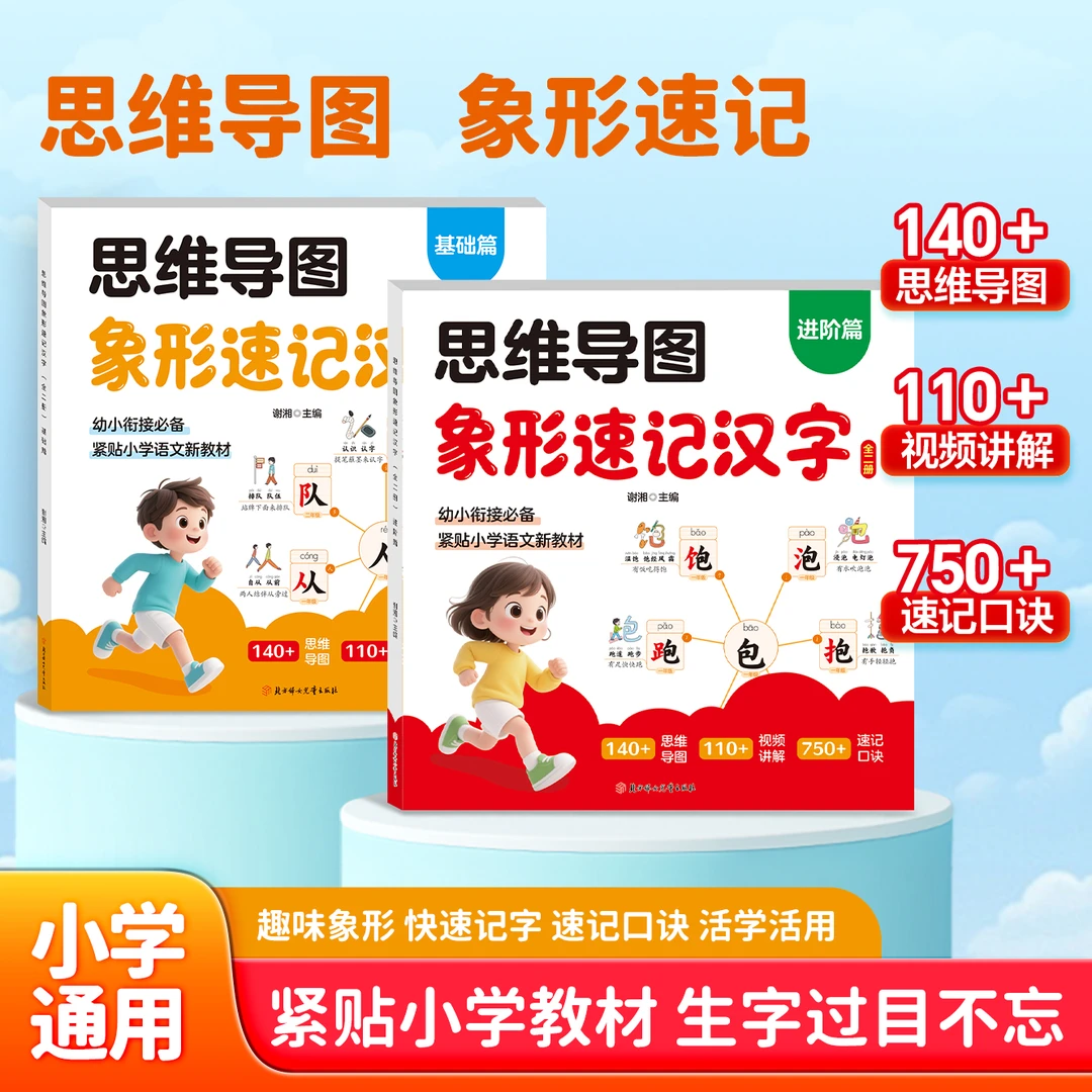 象形速记汉字全两册 幼小衔接必备思维导图同步覆盖小学语文教材
