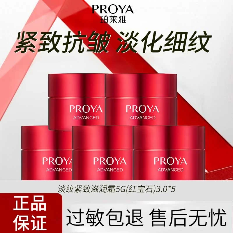 珀莱雅红宝石面霜3.0保湿紧致抗皱淡化细纹护肤小样【直播专享】