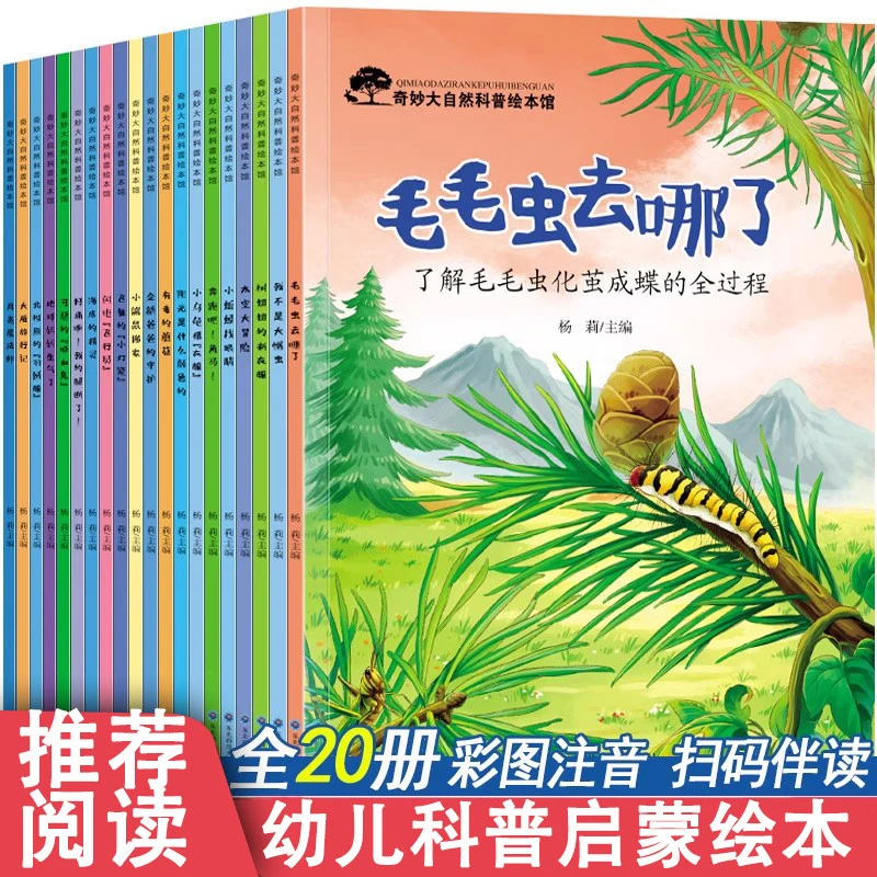 幼儿园绘本阅读20册4-8岁科普启蒙百科绘本3一6一8带拼音注音的亲