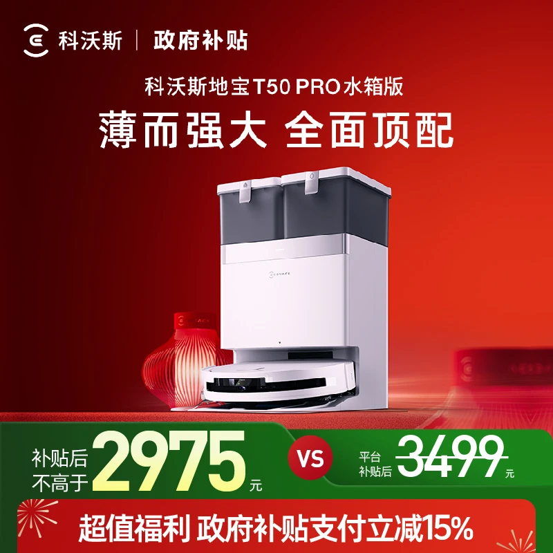 科沃斯T50PRO超薄全自动防缠绕恒贴边扫拖一体机器人