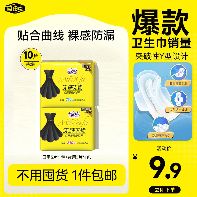 自由点姨妈巾旗舰店官方正品直播亲肤旗舰店卫生巾日用无感无忧sc