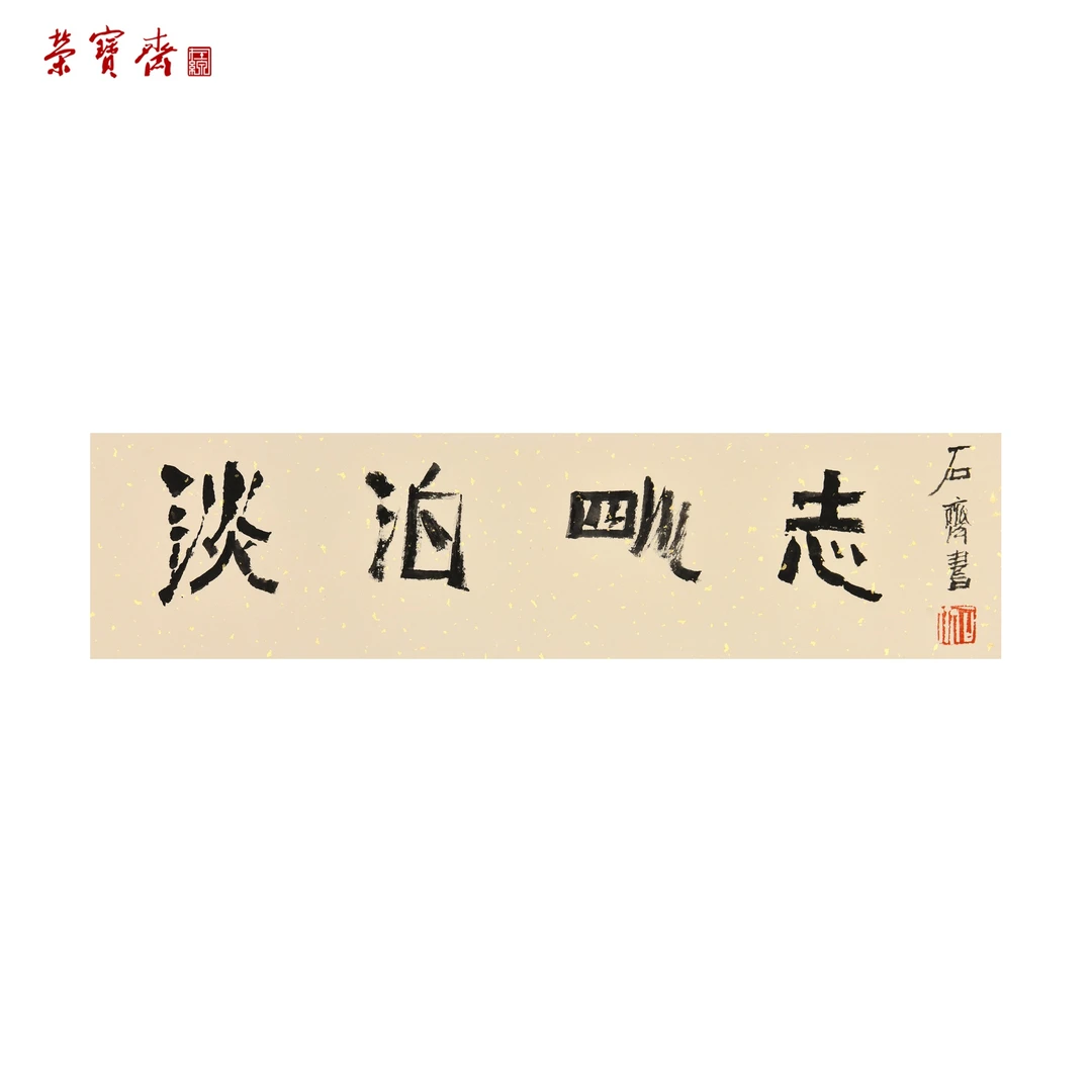 早25（W5434）《淡泊明志》书画3 纸本已托 17×67.5cm