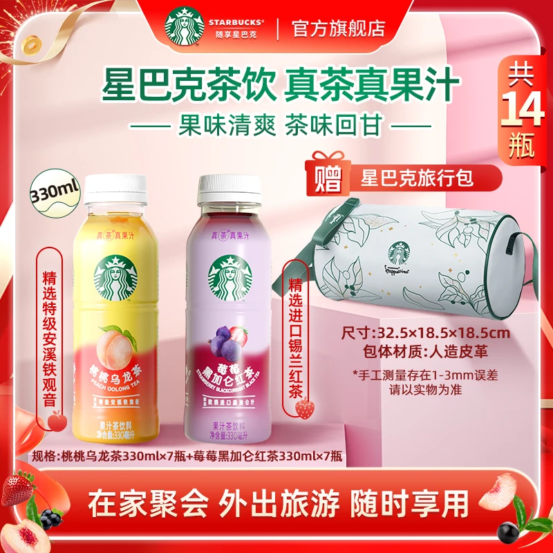 【出游季运动健身包】星巴克真茶真果汁莓莓黑加仑桃桃乌龙茶饮饮料