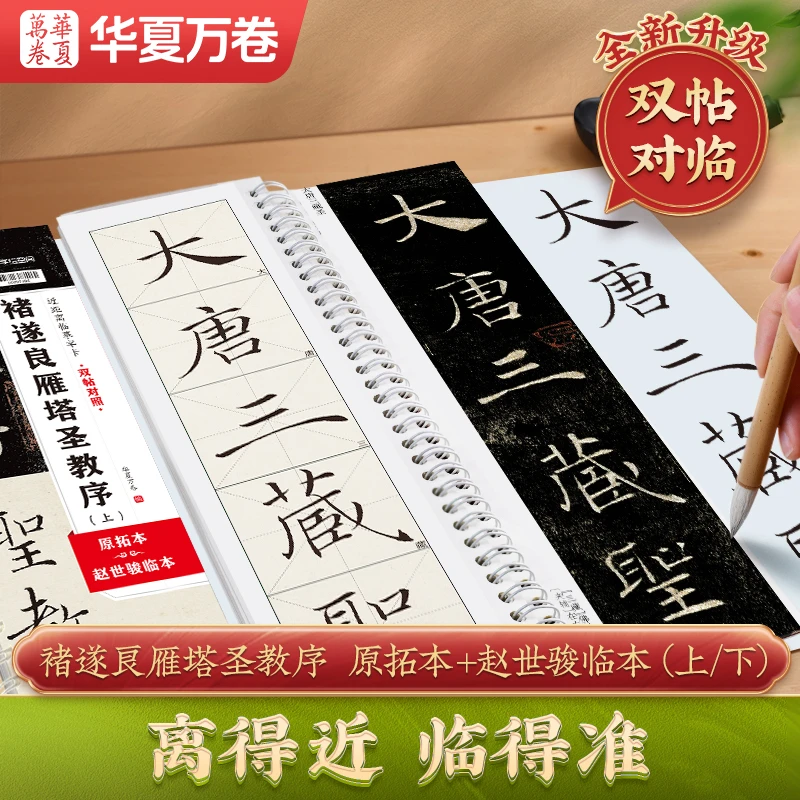【双帖对照】褚遂良雁塔圣教序（上下）原拓本+赵世骏临本 近距离字卡