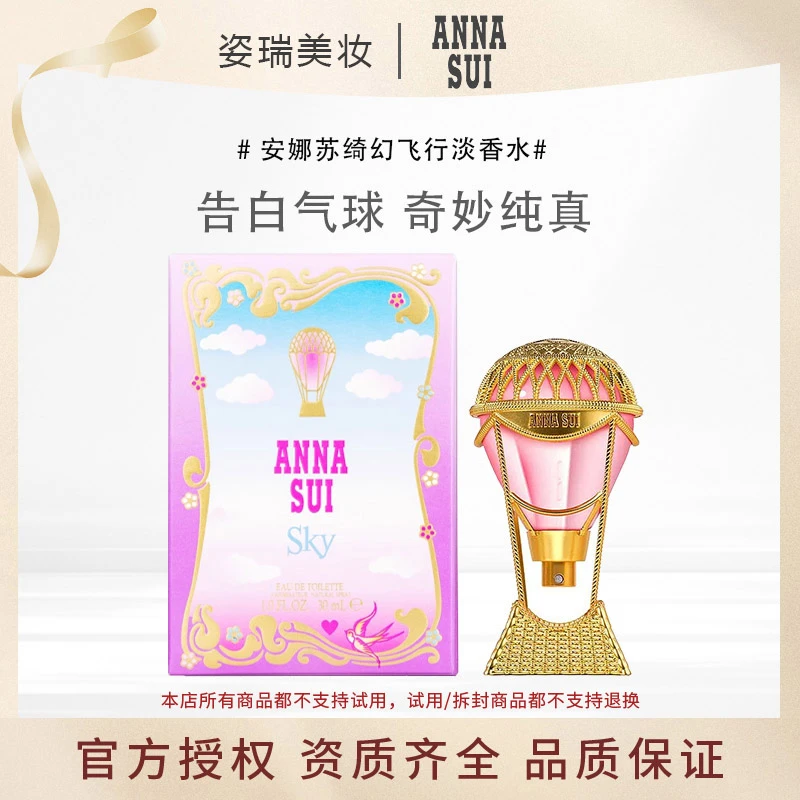 Anna sui/安娜苏绮幻飞行淡香水50ml热气球SKY女士EDT梦幻纯真