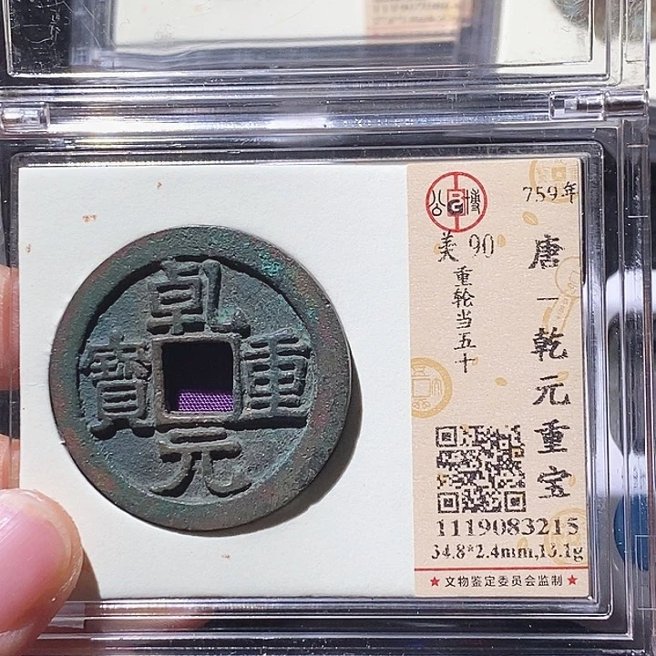 铜如*L公博评级90分乾元重宝