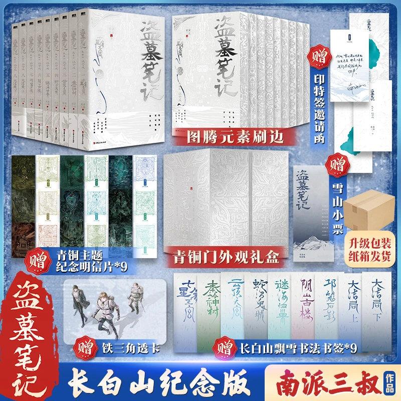 【图腾刷边】盗墓笔记：长白山纪念雪山版：全9册 稻米十周年纪