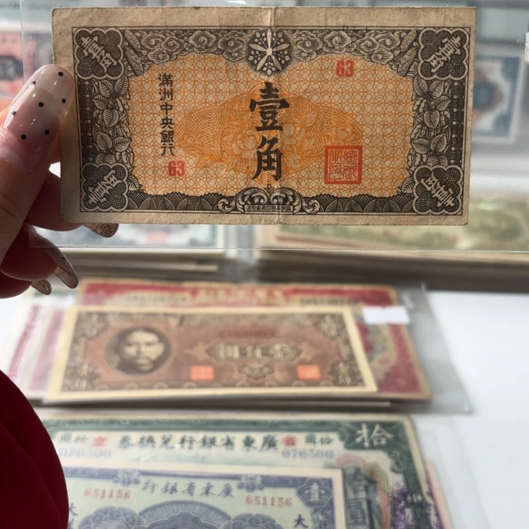 满洲中央银行壹角63