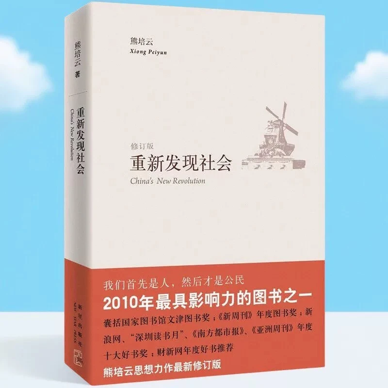 重新发现社会（修订版）
