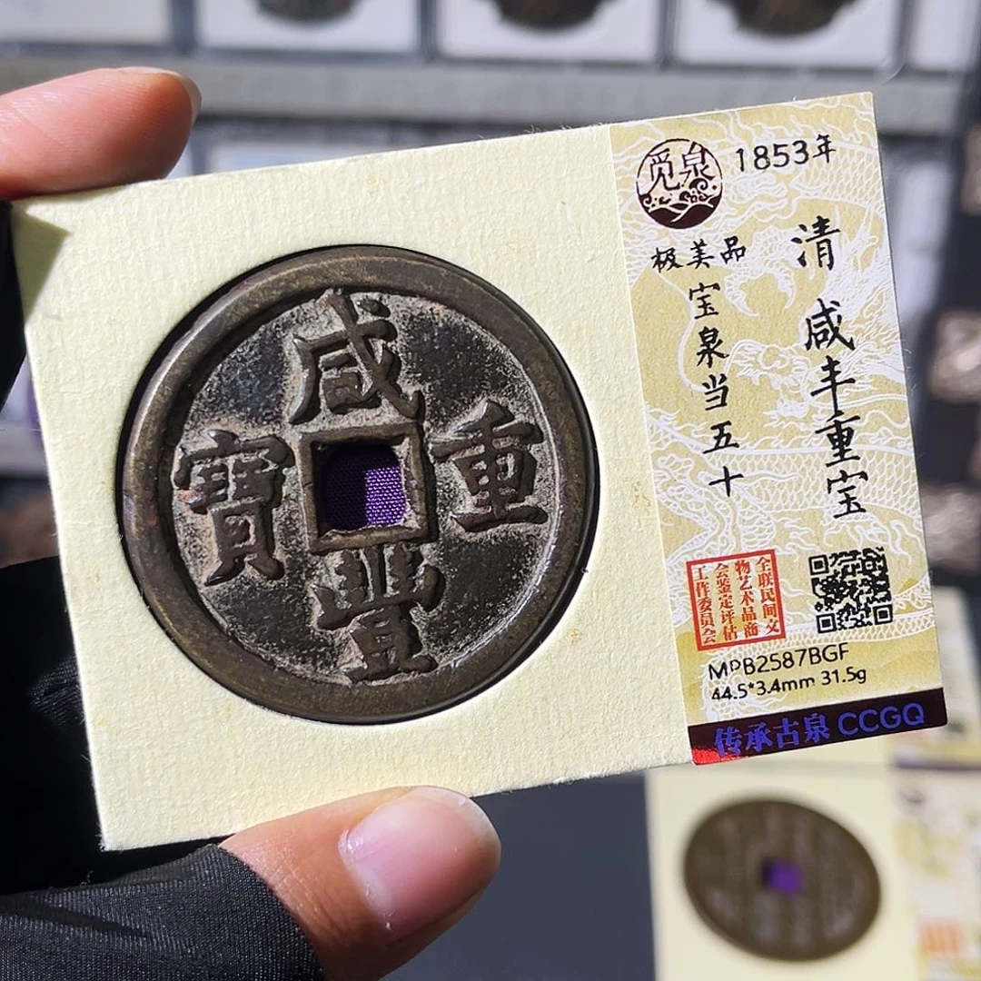铜七*小瑶，传世熟美泉五十，7th