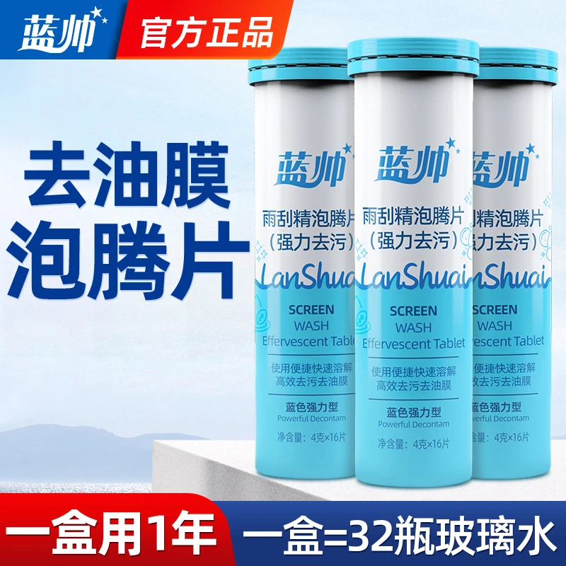 蓝帅玻璃水洗车泡腾片汽车去油膜夏季用去虫胶浓缩液雨刷精