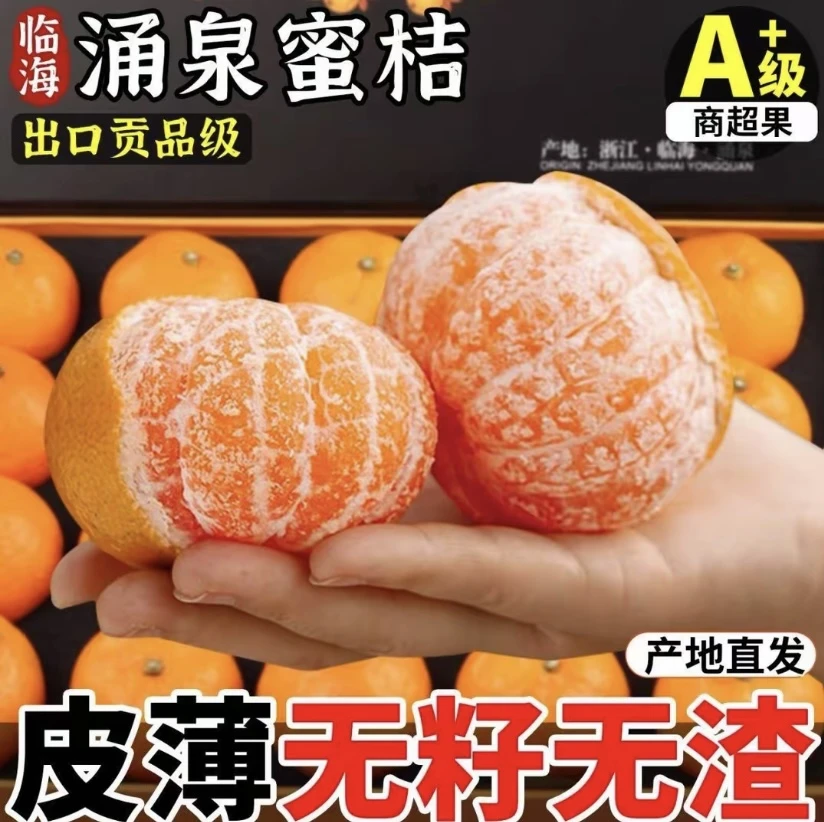 好吃好甜【浙江蜜桔】正宗临海涌泉蜜桔现摘现发果园直供孕妇水果