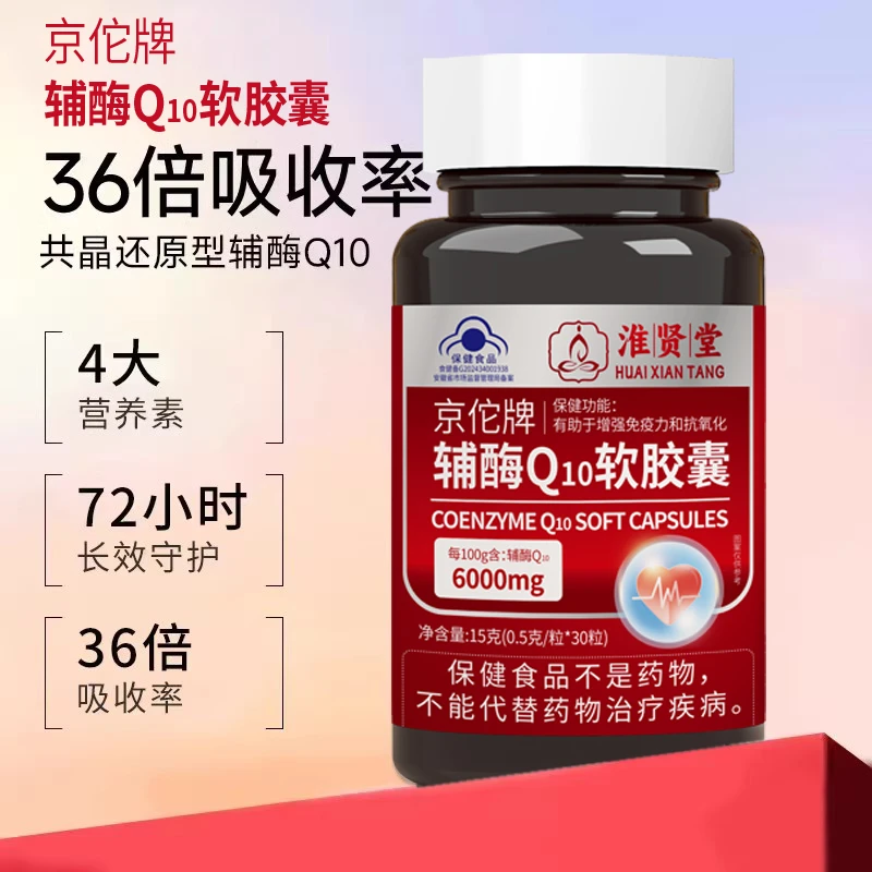 【蓝帽认证：辅酶Q10呵护心脏】辅酶Q10软胶囊B