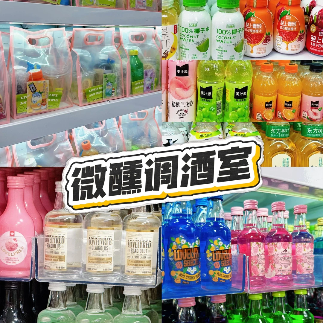 【直播间】微醺调酒室 【(便利店调酒 (基酒)】 家庭自制特调鸡尾酒
