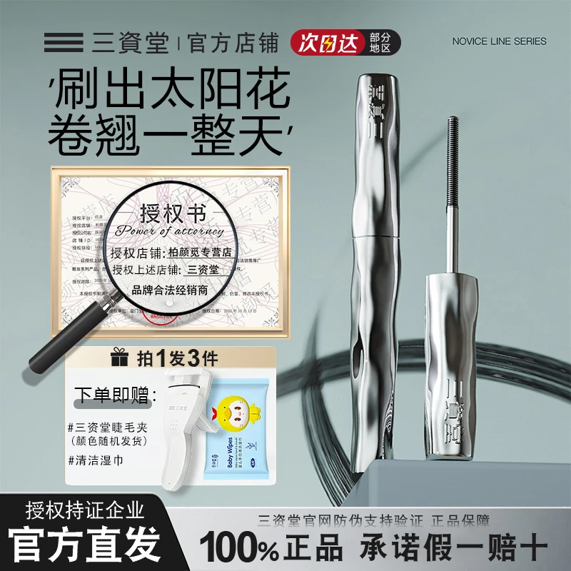 【官方正品】三资堂钢管睫毛打底膏小蛮腰睫毛膏纤长卷翘不晕染防水