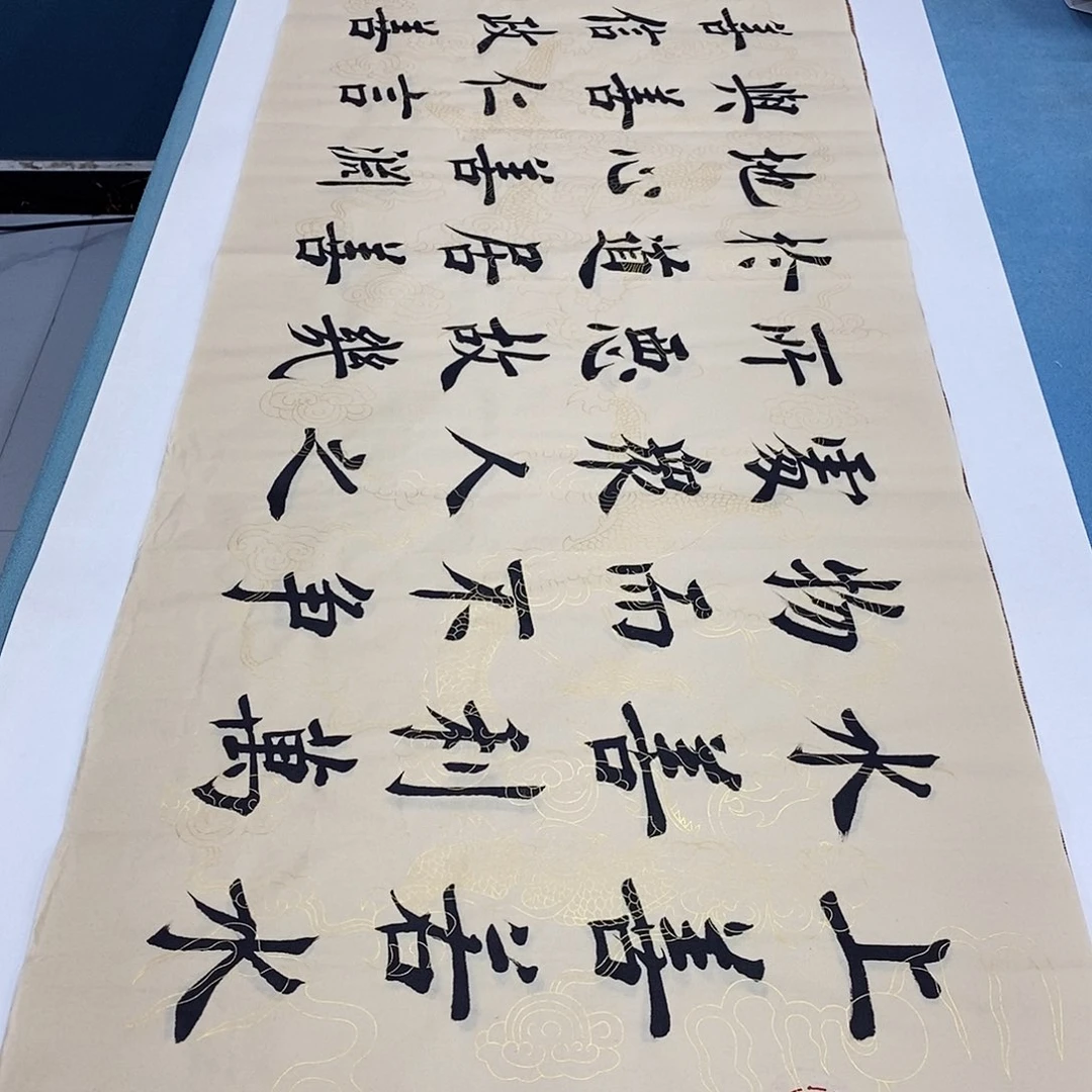 书法上善若水180×48…………