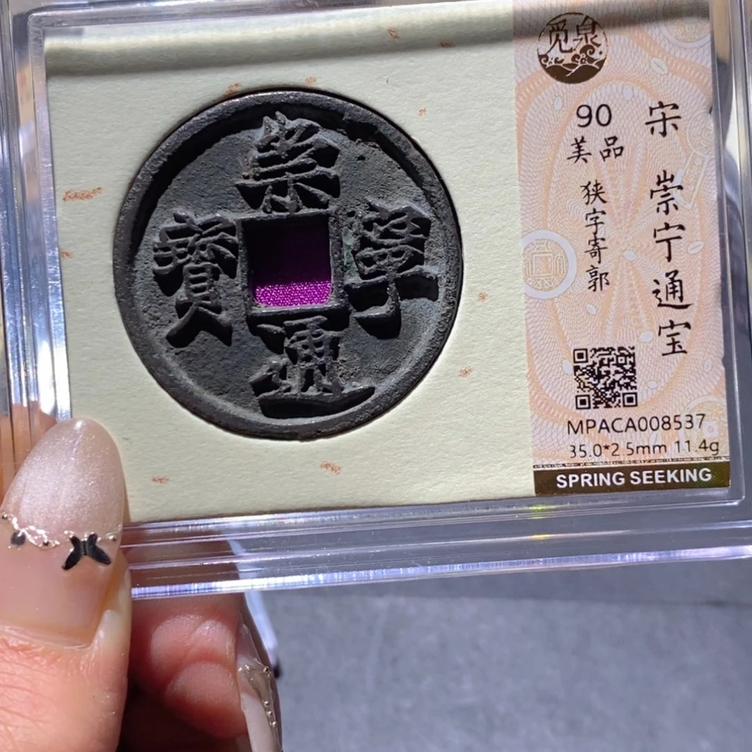 铜觅泉90古钱币 小凤