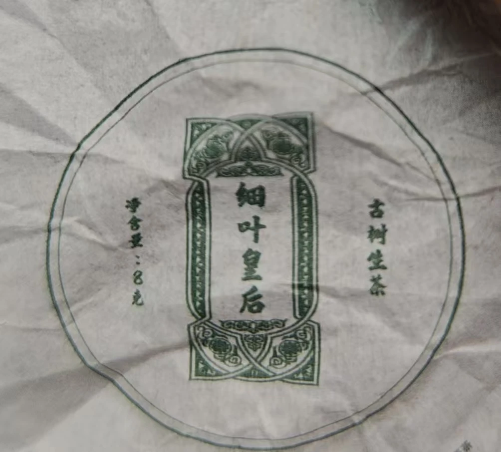 生茶手工龙珠23年细叶皇后古树茶王单株-152-FIIVV