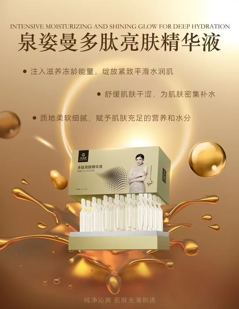 泉姿曼多肽次抛亮肤精华液