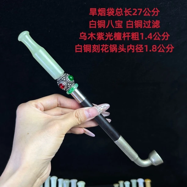 过滤款旱烟袋岫玉嘴 白铜八宝 白铜过滤 紫光檀杆 白铜刻花锅头