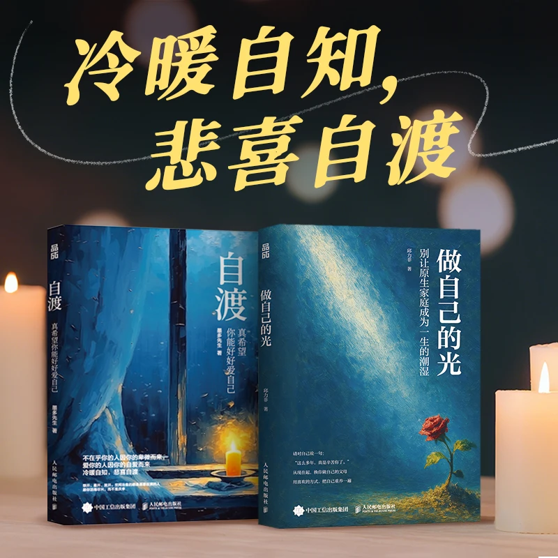 做自己的光+自渡 真希望你能好好爱自己 墨多先生著【多规格可选】