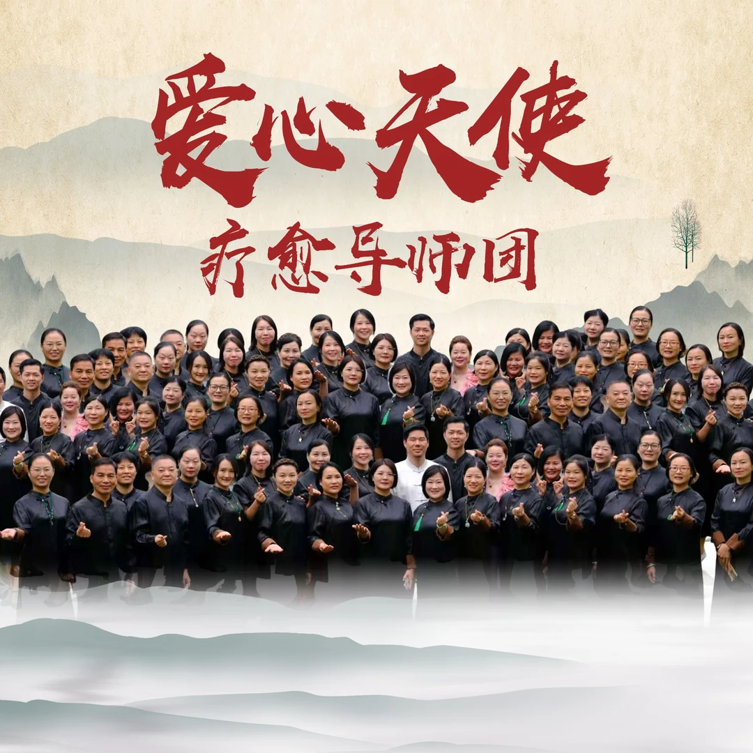 《爱心天使-公益疗愈导师团》一对一咨询