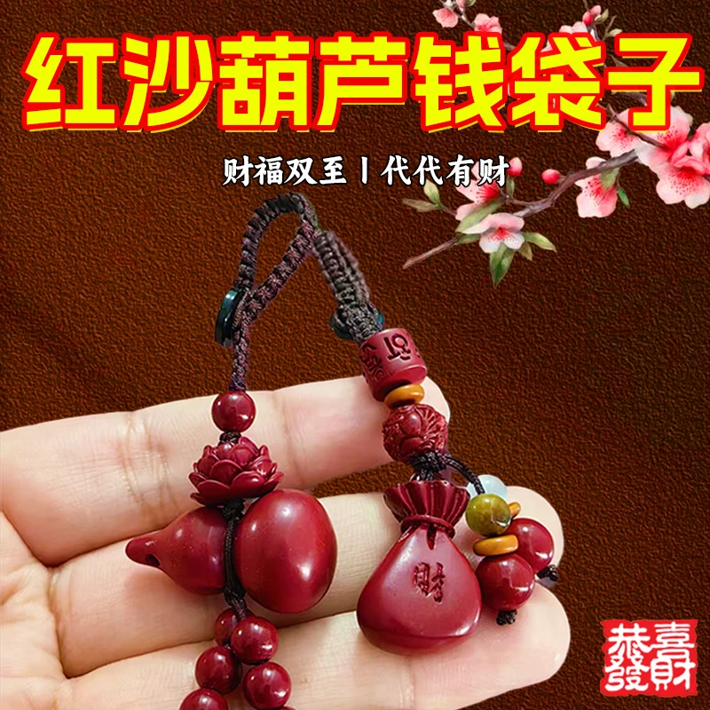 【先生推荐】红沙葫芦钱袋子砂福袋挂件纱吊坠钥匙扣本命年挂件