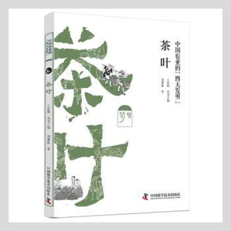 【正版新书】 茶叶 刘馨秋著 9787504684141 中国科学技术出版社