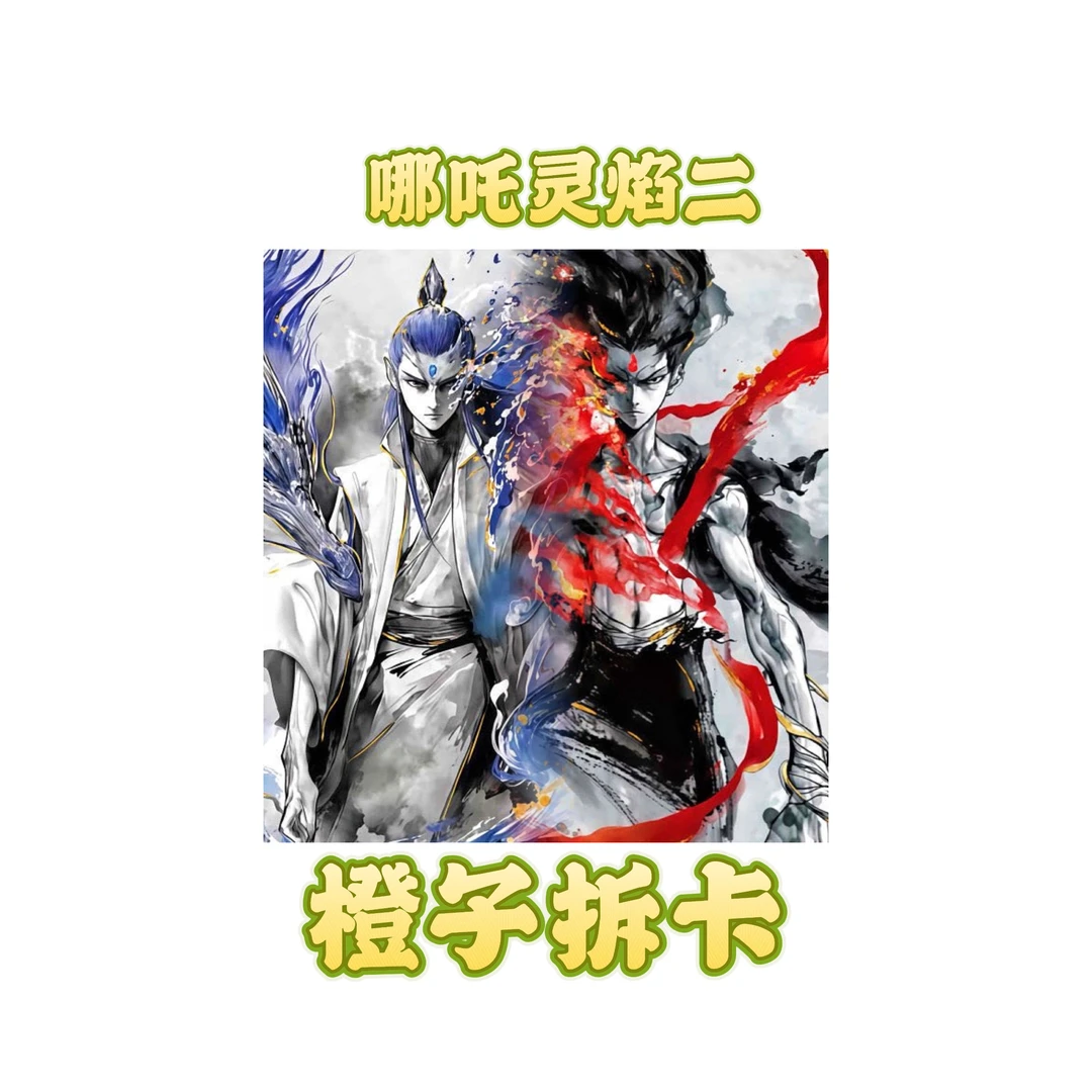 【橙】-【宠粉叠叠】猫和老鼠哪吒2米二弹