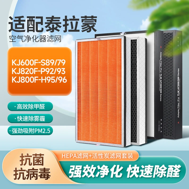 适配泰拉蒙空气净化器滤芯S89滤网P92/KJ600F/820F/93/C50/AF599