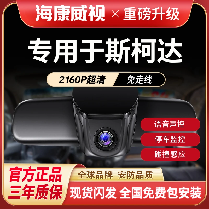 海康威视斯柯达速派柯米克柯珞克柯迪亚克昕锐行车记录仪2025新款