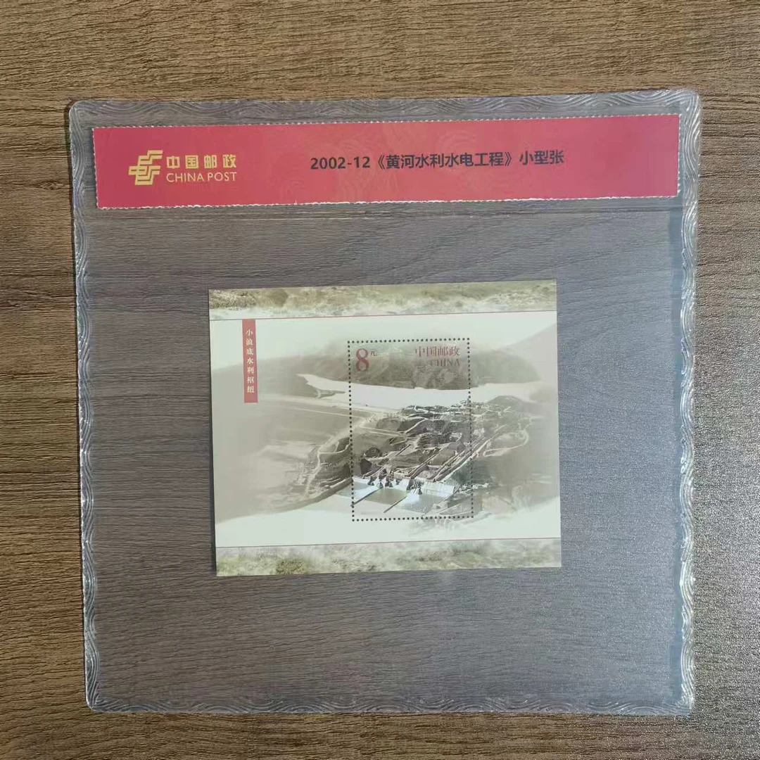 【中国邮政】2002年黄河水利水电工程小型张邮票