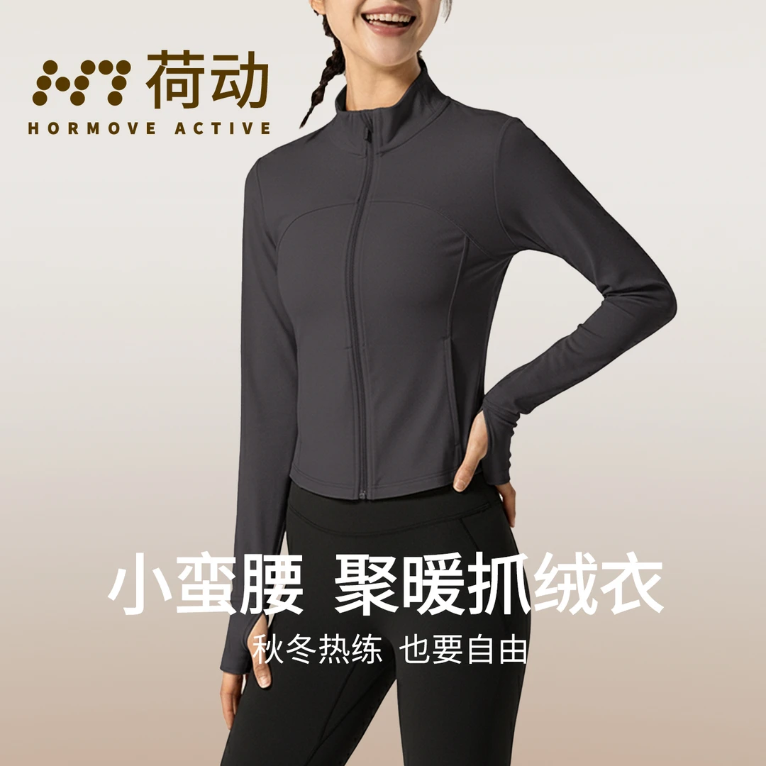 荷动/新款运动外套女加绒修身立领运动跑步健身瑜伽服上衣秋冬